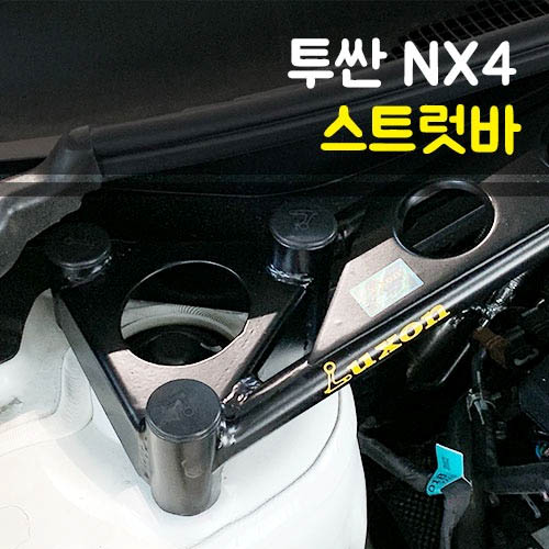 오토모듬 Luxon룩손레이싱 투싼NX4 스트럿바 (고무마개 포함)