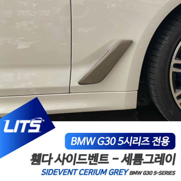 오토모듬 BMW G30 5시리즈 전용 휀다 휀더 사이드벤트 세륨그레이 몰딩 악세사리