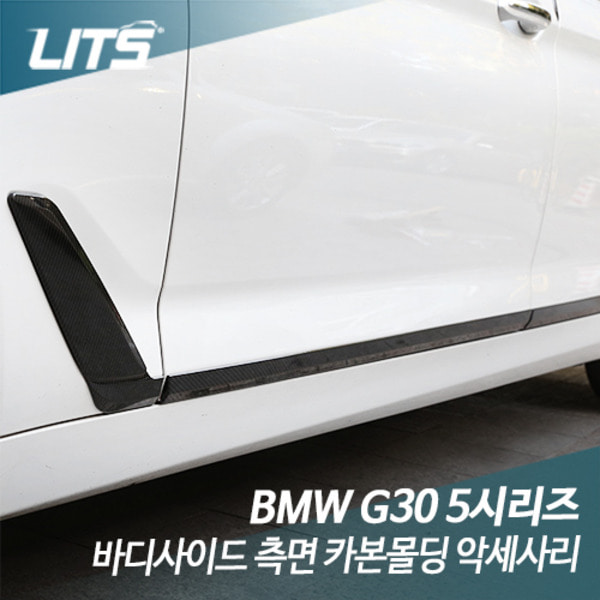 오토모듬 BMW G30 신형 5시리즈 바디사이드 측면 카본몰딩 악세사리