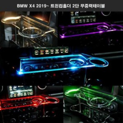 오토모듬 ArtX BMW X4 2019~ 트윈컵홀더 2단 무중력테이블 USB 5V LED 차량용 식탁 선반 트레이 핸드폰 스마트폰 거치대 컵홀더 수납용품