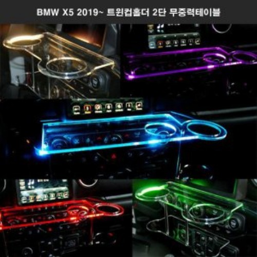 오토모듬 ArtX BMW X5 2019~ 트윈컵홀더 2단 무중력테이블 USB 5V LED 차량용 식탁 선반 트레이 핸드폰 스마트폰 거치대 컵홀더 수납용품