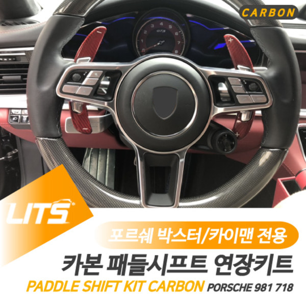 오토모듬 포르쉐 911 카레라 전용 카본 레드 블랙 패들시프트 연장킷 세트