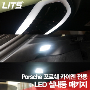 오토모듬 Porsche 포르쉐 전용 Cayenne 카이엔 전용 LED 실내등 패키지 (앞좌석 실내등+후열 실내등+글로브박스등+트렁크등 전체세트)