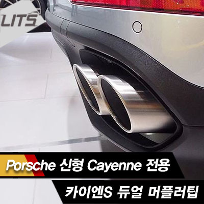 오토모듬 Porsche 포르쉐 Cayenne 신형 카이엔 전용 카이엔S 듀얼 머플러팁 2pcs (15년형 페이스리프트 신형 카이엔 전용)