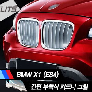 오토모듬 BMW X1 E84 간편 부착식 키드니 그릴 (2pcs, 간편 부착식, 유광 및 무광 선택가능)