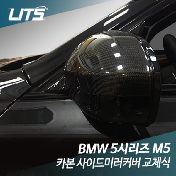 오토모듬 BMW 5시리즈 M5 카본 사이드미러 커버 교체식