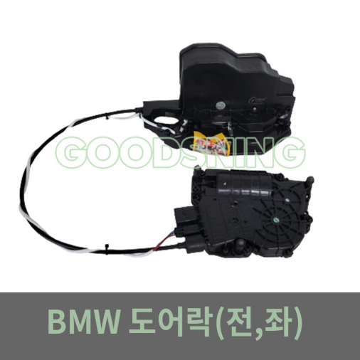 [오토모듬 수입차부품] BMW F07 5시리즈 도어락-전좌- 51215A36E13 51217148475 수입차부품 애프터부품