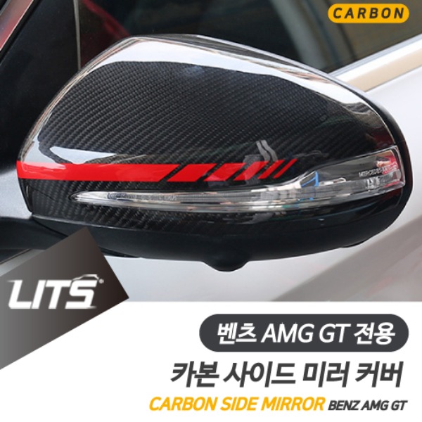 오토모듬 벤츠 AMG GT 4도어 전용 카본 사이드 미러 커버 세트 43 53 63