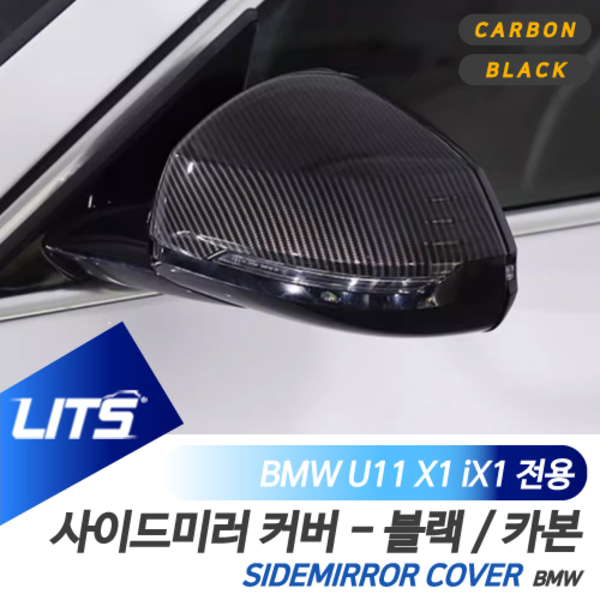 오토모듬 BMW U11 X1 iX1 전용 부착식 블랙 카본 사이드미러 커버 세트