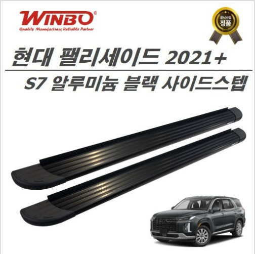 오토모듬 팰리세이드 2021+ 사이드스텝 (WINBO KOREA 공식수입정품)