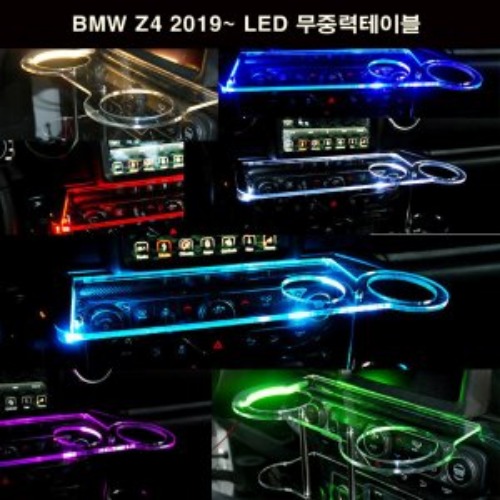 오토모듬 ArtX BMW Z4 2019~ LED 무중력테이블 차량용 컵홀더 식탁 선반 트레이 핸드폰 스마트폰 거치대 수납용품