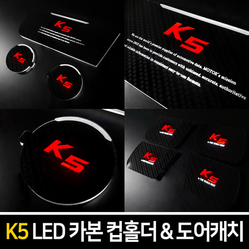 오토모듬 카본스타일 엠블럼 로고 LED컵홀더&amp;도어캐치 [K5(구형) / 더뉴K5(1세대)]