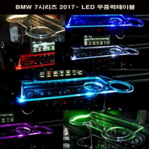오토모듬 ArtX BMW 7시리즈 2017~ LED 무중력테이블 차량용 컵홀더 식탁 선반 트레이 핸드폰 스마트폰 거치대 수납용품