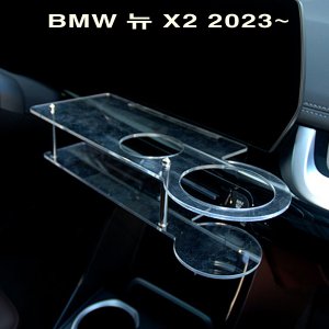 오토모듬 ArtX BMW 뉴 X2 2023~ 센터 클리어 2단 무중력테이블 차량용 식탁 자동차 선반 트레이 핸드폰 스마트폰 거치대 컵홀더 수납용품
