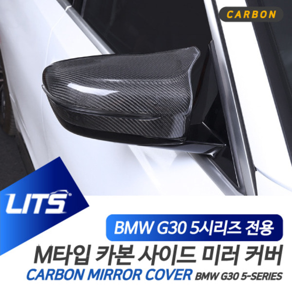 BMW G30 5시리즈 LCI 전용 교환식 M타입 카본 사이드 미러 커버