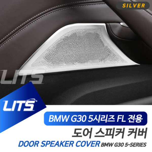 BMW G30 5시리즈 LCI 전용 도어 스피커 몰딩 커버 악세사리