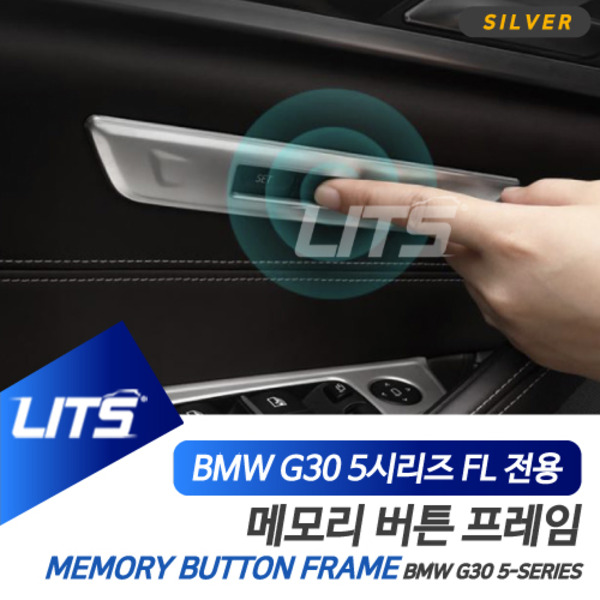 BMW G30 5시리즈 전용 메모리 시트 버튼 프레임 몰딩 악세사리