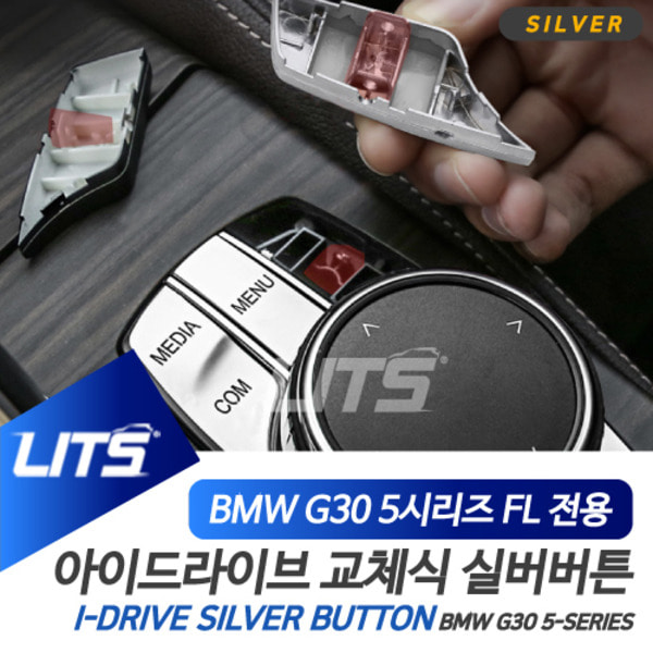 BMW G30 5시리즈 LCI 전용 아이드라이브 버튼 교체식 실버 악세사리