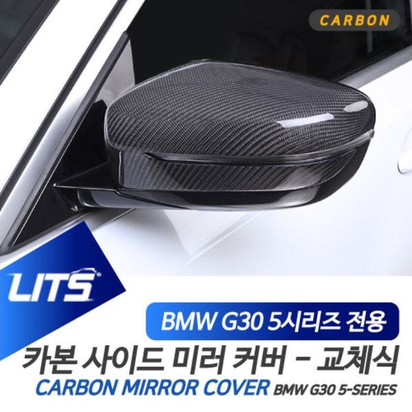 BMW G30 5시리즈 LCI 전용 교환식 카본 미러커버