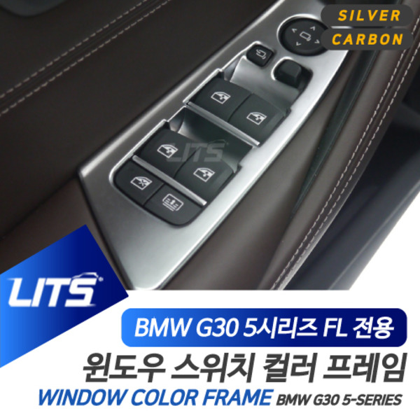 BMW G30 5시리즈 LCI 전용 윈도우 스위치 프레임 풀커버 몰딩 악세사리 실버 카본