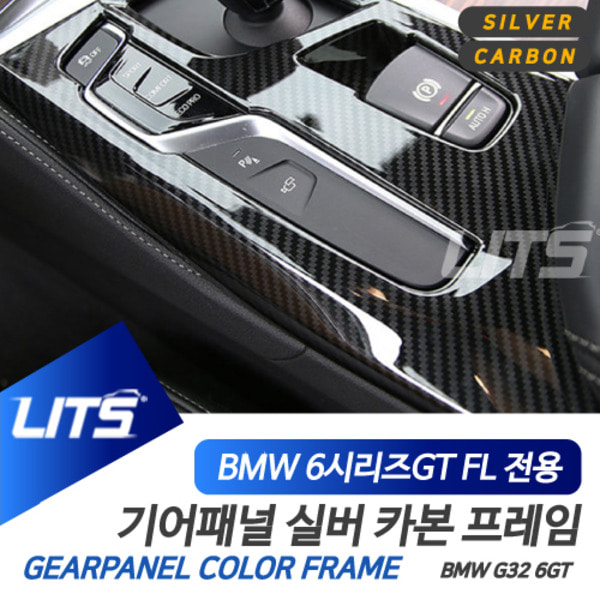 BMW G32 6시리즈GT 6GT LCI 전용 기어패널 컬러 몰딩 악세사리 실버 카본