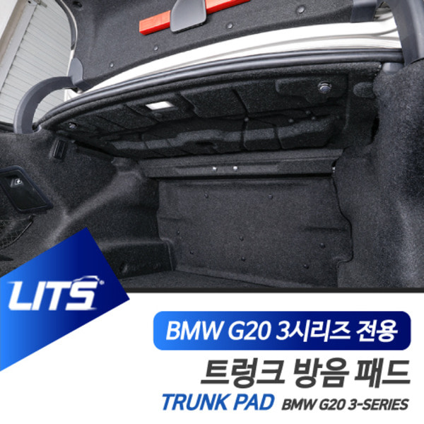 BMW G20 3시리즈 전용 트렁크 상단 후드 방음패드 세트