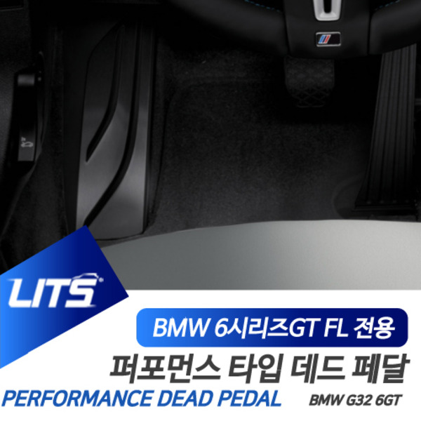 BMW G32 6시리즈GT 6GT LCI 전용 퍼포먼스 데드 페달 세트