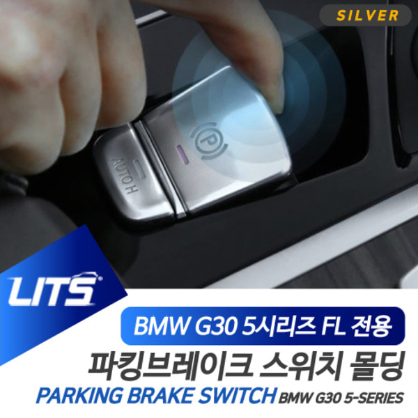BMW G30 5시리즈 LCI 전용 파킹 브레이크 버튼 컬러 스위치 몰딩 악세사리