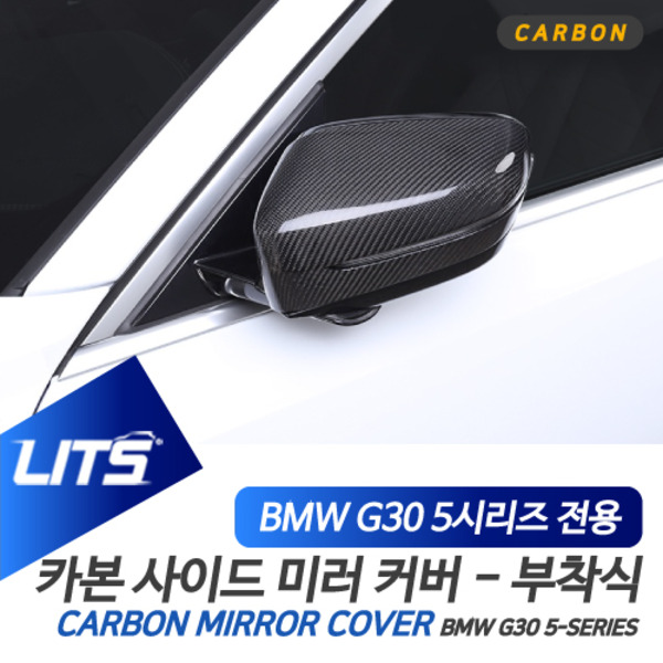 BMW G30 5시리즈 LCI 전용 부착식 리얼 카본 사이드미러 커버 세트