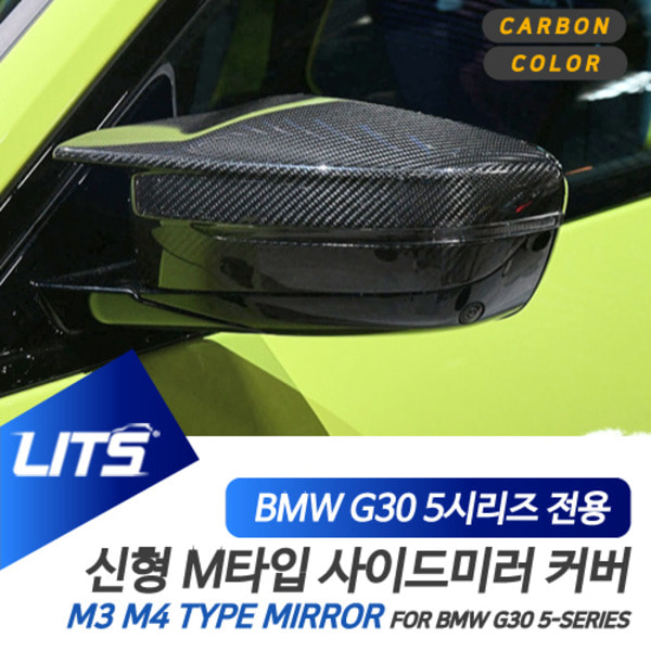 BMW G30 5시리즈 전용 교환식 M3 M4 타입 블랙 카본 사이드 미러 커버