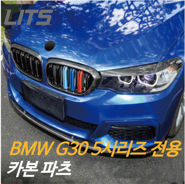 [리얼카본] BMW G30 5시리즈 전용 카본 인테리어 익스테리어 실내외 카본 파츠 모음전 옵션선택