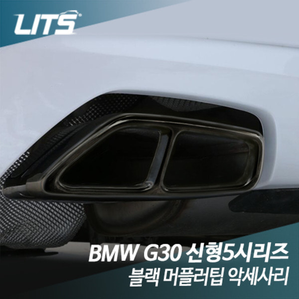 BMW G30 5시리즈 전용 블랙 머플러팁 악세사리
