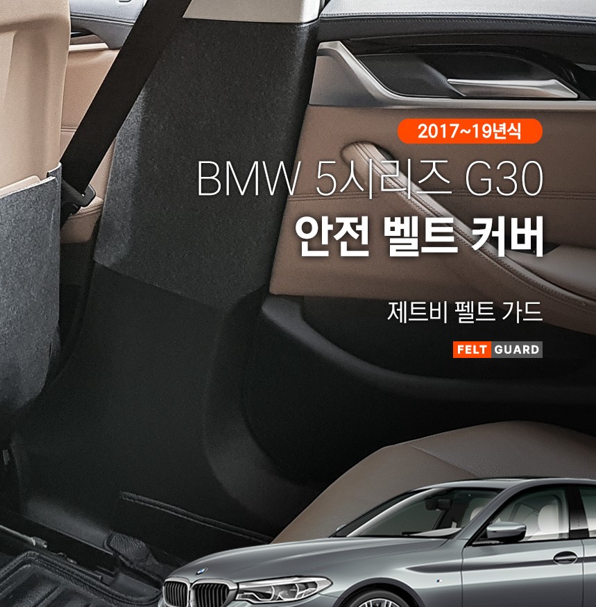 BMW 5시리즈 G30 안전벨트 스크래치 방지 펠트 커버