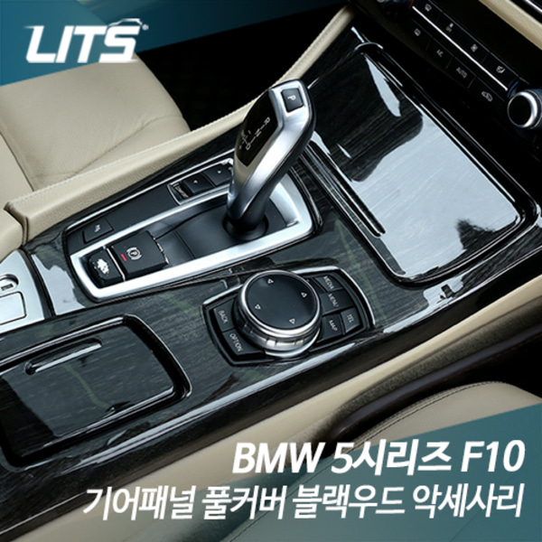 오토모듬 BMW F10 5시리즈 기어패널 풀커버 블랙우드 악세사리