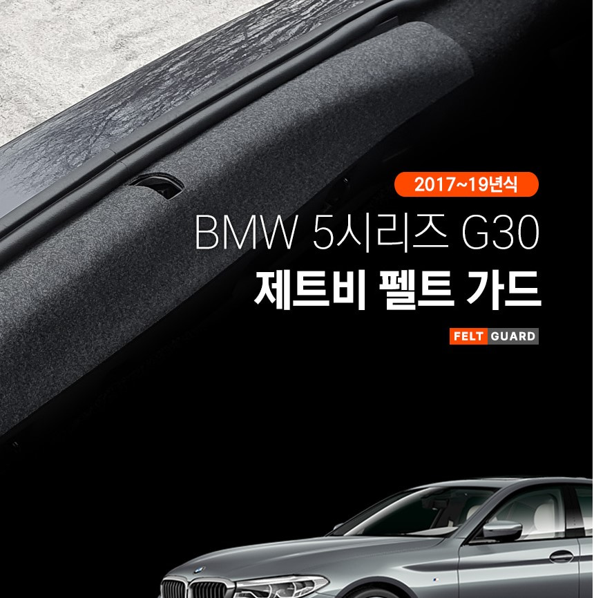 BMW 5시리즈 G30 트렁크스텝 스크래치 방지 펠트 커버