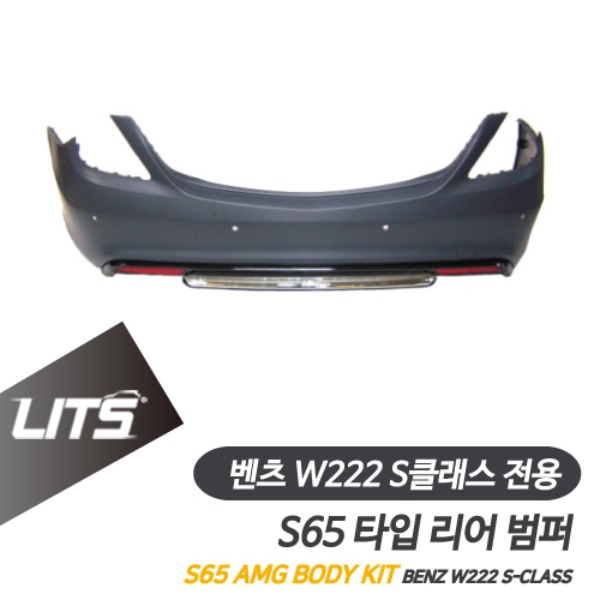 [주문제작상품] 벤츠 W222 S클래스 전용 S65 AMG 타입 리어 범퍼 바디킷