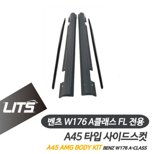 [주문제작상품] 벤츠 W176 A클래스 페이스리프트 전용 A45 AMG 타입 사이드스컷 스커트 범퍼 바디킷 FL LCI 후기형