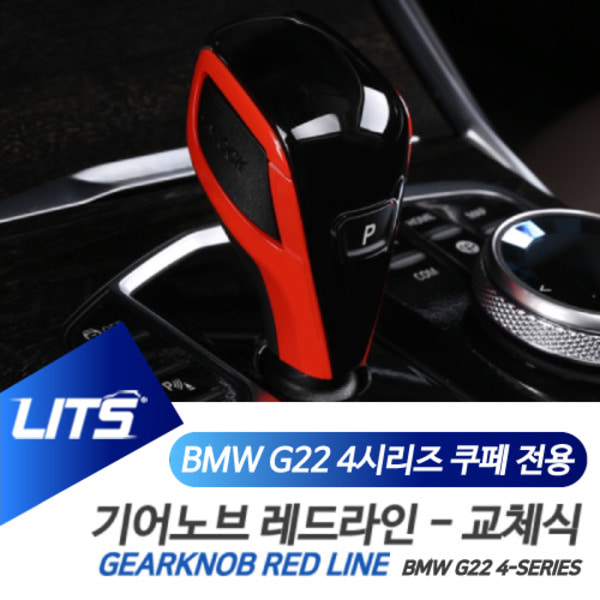 BMW G22 4시리즈 전용 레드 라인 기어봉 기어노브 몰딩 커버 악세사리