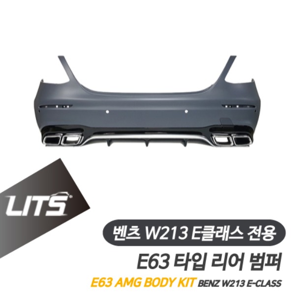 [주문제작상품] 벤츠 W213 E클래스 전용 E63 AMG 타입 리어 범퍼 바디킷