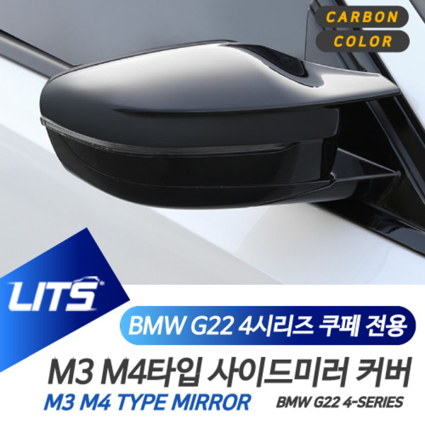 BMW G22 신형 4시리즈 쿠페 전용 교환식 M4 타입 블랙 카본 사이드 미러 커버