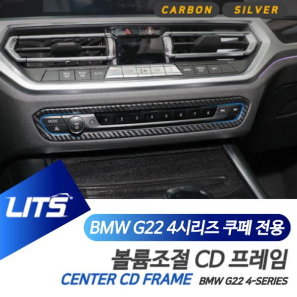 BMW G22 4시리즈 전용 센터 CD패널 볼륨조절 실버 카본 몰딩 악세사리