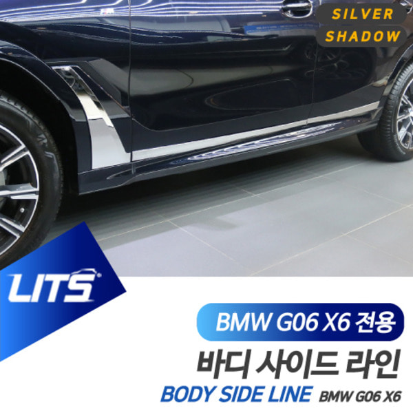 BMW G06 신형 X6 전용 실버 블랙 바디 사이드 라인 몰딩 악세사리 세트