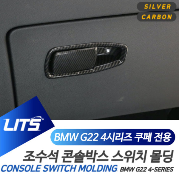 BMW G22 4시리즈 전용 조수석 콘솔박스 오픈 실버 카본 몰딩 악세사리