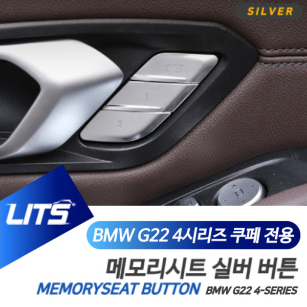 BMW G22 4시리즈 전용 메모리 시트 스위치 실버 버튼 몰딩 악세사리