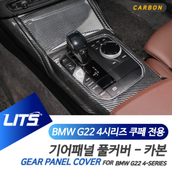 BMW G22 4시리즈 전용 카본 기어패널 몰딩 풀커버 프레임 악세사리 세트