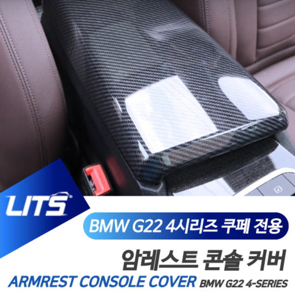 BMW G22 신형 4시리즈 전용 암레스트 콘솔박스 카본 커버 몰딩 악세사리