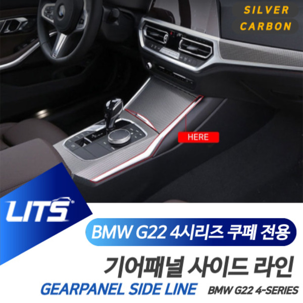 BMW G22 신형 4시리즈 전용 기어패널 사이드라인 몰딩 악세사리 카본