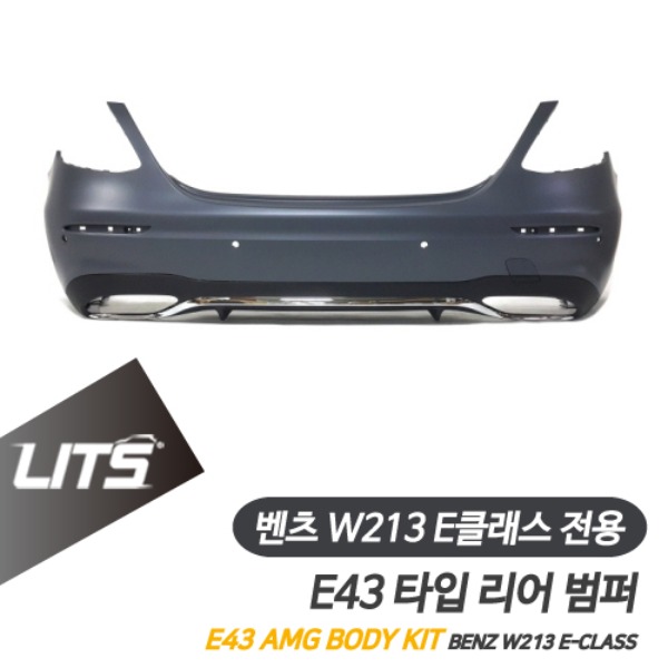 [주문제작상품] 벤츠 W213 E클래스 전용 E43 AMG 타입 리어 범퍼 바디킷