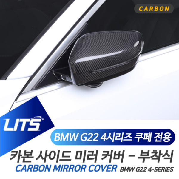 BMW G22 4시리즈 전용 부착식 리얼 카본 사이드미러 커버 세트