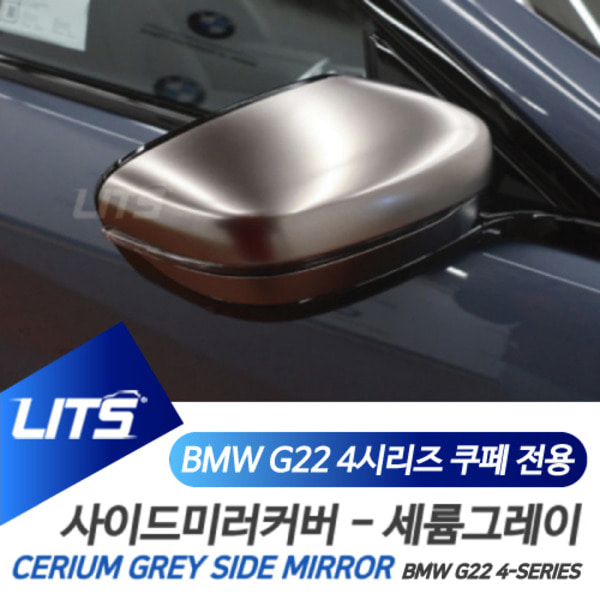 BMW G22 신형 4시리즈 전용 세륨그레이 미러커버 전체교환식